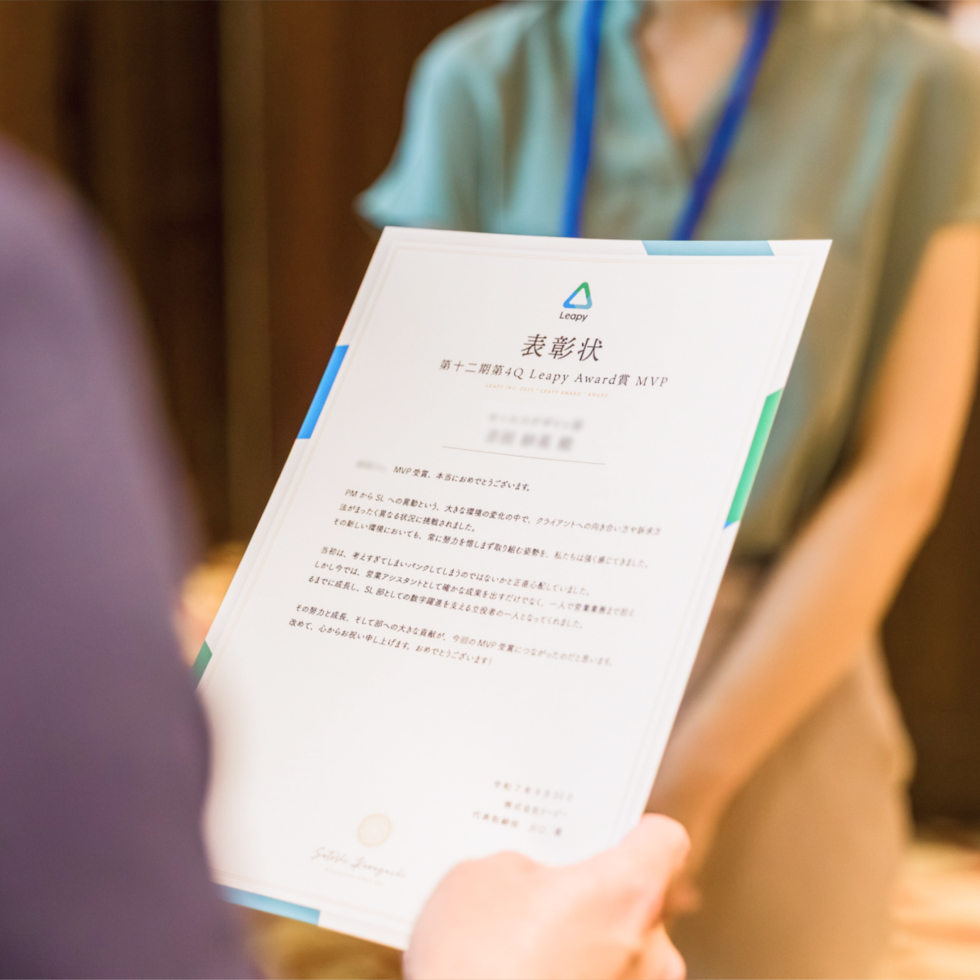 高水準の報酬で成果に応える